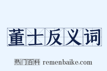 董士反义词是什么意思的图片